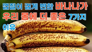 껍질이 검게 변한 바나나가 우리 몸에 더 좋은 7가지 이유