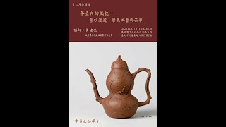 茶壺內的風貌─紫砂漫遊‧聚焦工藝與茶事_黃健亮主講_ 20201213-3