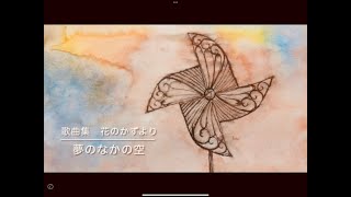 2.夢のなかの空　歌曲集「花のかず」より