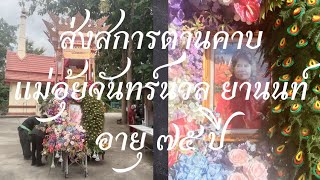 ส่งสการตานคาบ เเม่อุ้ยจันทร์นวล ยานนท์ อายุ ๗๕ ปี ณ ฌาปนสถานบ้านช่างคำหลวง