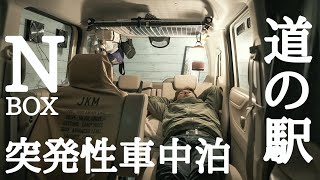 N-BOX【道の駅車中泊】第二段！！ 車中泊動画に触発されて夜中に突然車中泊に出掛けました。