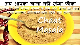 Homemade Chaat Masala-जानिए ये एक स्पेशल मसाले से कैसे 100 खानो का स्वाद बढ़ाये-Homemade Chaat Masala