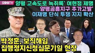 [조성식의 어퍼컷]박정훈, 보직해임 집행정지신청심문기일 현장+[핫스팟]이재명 단식 투쟁 지지 확산·'양평 고속도로 녹취록' 여현정 제명·양평공흥지구 추가고발-안진걸 민생경제연구소장