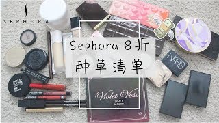 吐血总结 | Sephora VIB 8折种草清单\u0026值得入手的爱用品推荐 Fall 2017