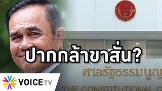 Overview - รัฐบาลระส่ำ ผู้ตรวจชงประยุทธ์ถวายสัตย์ไม่ครบส่อโมฆะ ลือสนั่นอาจแผนช่วยแบบเนียนๆ