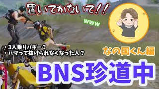 【音量注意】BNSメンバーと行く！Devineクラシック珍道中～なの国くん編～【Devine切り抜き】【PUBGモバイル】