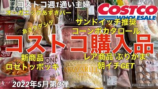 コストコ購入品2022年5月第3弾　ロゼトッポッキ/　ぶりかま/コーンボカタロール/あさりダシダ/オーガニックあずきバー/アーモンドアソートパック/モッツァレラシュレットチーズ/三元豚しゃぶしゃぶ