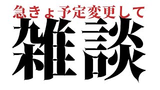 【雑談】急きょ予定変更してざつだん【#胡桃澤もも】