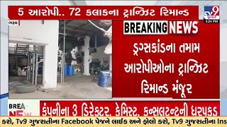 Bharuch drugs Racket: All 5 accused 72 Hours Transit Remand granted | TV9Gujarati