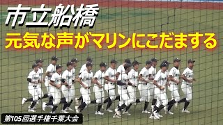 習志野との準々決勝に臨む市立船橋のラン、アップ／元気な声がマリンスタジアムに響き渡った（第105回全国高校野球選手権千葉大会　習志野vs市立船橋）