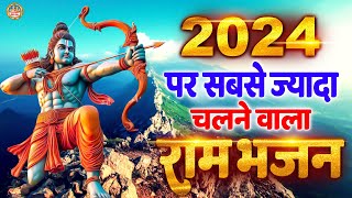 श्री राम भजन | 2024 Ram Bhajan | New Year Special Shree Ram Bhajan | राम जी के भजन | सीताराम भजन