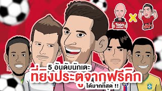 5 อันดับนักเตะที่ยิงประตูจากฟรีคิกได้มากที่สุด !!