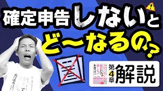 確定申告をしなかったら、どうなっちゃうの？