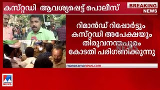 കസ്റ്റഡിയിൽ വേണമെന്ന് പൊലീസ്; ഫോൺ ഹാജരാക്കാമെന്ന് ശബരീനാഥൻ| K S Sabarinathan | Police | Court