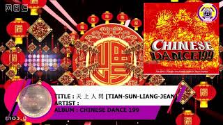 天 上 人 閆 [TIAN SUN LIANG JEAN]