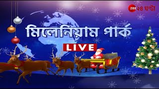 Christmas 2024 | উত্সব মুখর বাংলা! মিলেনিয়াম পার্ক থেকে সরাসরি | Zee 24 Ghanta