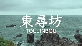 デジタルツアー　断崖絶壁!  落ちたら危険【東尋坊  荒れる海、遊覧船からの眺め】　船頭さんの楽しいアナウンス付き　Toujinbou