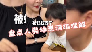 盘点人类幼崽满级理解，幼崽的脑回路，大人捉摸不透