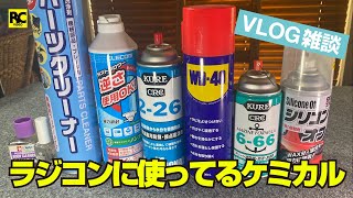 【VLOG】ラジコンに漬かってるケミカルを紹介