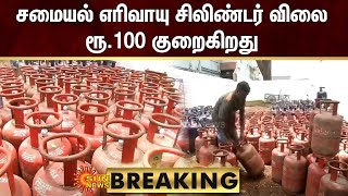 BREAKING : சமையல் எரிவாயு சிலிண்டர் விலை ரூ.100 குறைகிறது | Cylinder | Sun News