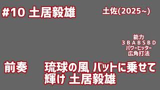 【架空球団】土佐黒潮シャークス・土居毅雄応援歌