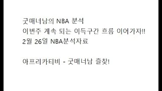 스포츠분석)굿매너남의 2월26일 nba분석 이번주 계속되는 이득구간 흐름 이어가자!!