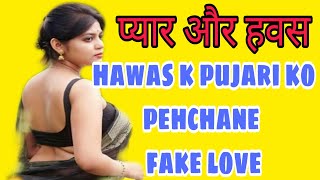 kamwasna kya hai aur ise kaise pehchane?pyar aur hawas main difference|fake love|hindiwale solution