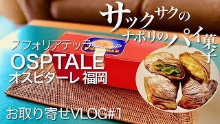 番外編お取り寄せスイーツ＊サックサクのパイ菓子 スフォリアテッラospitaleオスピターレ 福岡【お出かけvlog番外編】咀嚼音アリASMR