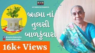 Brahma Na Tulsi Balkuvara બ્રહ્મા નાં તુલસી બાળકુંવારા | Tulsi Vivah Geet 2021 | Jayaben Rajawadha