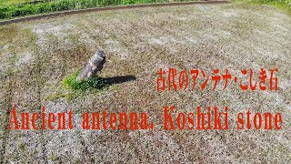 ペトログリフを探せ　こしき石の秘密　4Kドローン空撮　Koshiki Stone Secret 4K drone aerial view