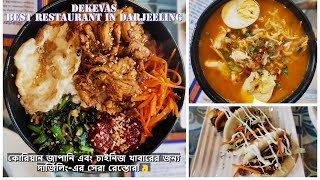 Dekevas Restaurant Darjeeling🍲| A Hidden Gem | Best Korean Japanese Chinese Cuisines In দার্জিলিং ⛰️