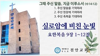 천안교회(장로교 고신) - 3월 3일 주일오전예배 2부 실황