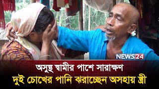 যন্ত্রনায় কাতরাচ্ছেন ক্যান্সারে আক্রান্ত ৬০ বছর বয়সী আমীর মন্ডল | Liver Cancer | News24 Special