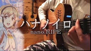 nano.RIPE ｢ハナノイロ｣ 花咲くいろは OP / ソロギター Fingerstyle Guitar Cover