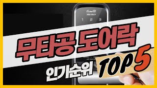 최신 도어락 인기순위 무타공도어락 추천 가격비교 BEST5