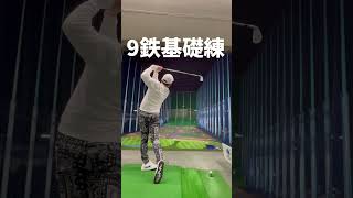 【アイアン 基礎練】トーナメントに向けてショートアイアンを徹底的に!【UUUM GOLF ゴルフ系クリエイターNo1決定戦】【ランバンスポール】