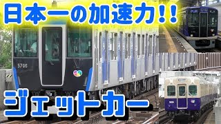 【驚異の加速度】日本一の加速を誇る阪神電車ジェットカー！！