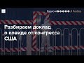 Что нового мы узнали о ковиде из доклада конгресса