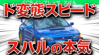 【勝つための車が市販化】30年経っても色褪せない！変態スピードを誇ったGC8インプレッサとは【ゆっくり解説】