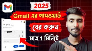 জিমেইল আইডির পাসওয়ার্ড কিভাবে দেখবেন | Gmail Password Kivabe Dekhbo