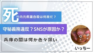 【いっちー】立花さん自殺？守秘義務違反？？何が起きた？