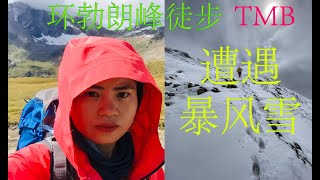 Blizzard during Tour du Mont Blanc (TMB) (full guide) 暴风雪中的环勃朗峰徒步（带功略）