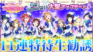 初Aqours特待生勧誘！【スクフェス】大型アップデート記念セット~Aqours~１１連特待生勧誘チケットで挑戦！　LoveLive! sunshine!!