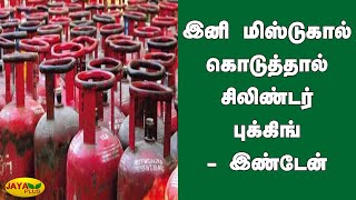 இனி மிஸ்டுகால் கொடுத்தால் சிலிண்டர் புக்கிங் - இண்டேன் | Indian | Gas Cylinder Booking | Missed Call