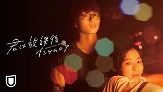 映画『君は放課後インソムニア』予告編＜U-NEXTで好評配信中＞