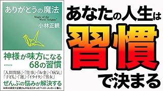 【重要】40年間の研究で分かった！ぶっちゃけ習慣の１つで結果も理想の自分も全て手に入れる！「ありがとうの魔法」小林 正観