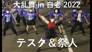 テスク＆祭人  大乱舞 in 白老 2022