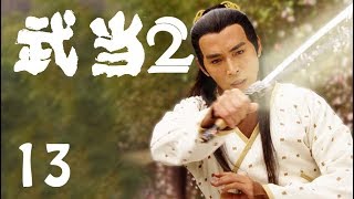 《武当2》13——武当派如何平定明朝江湖大乱（焦恩俊、严屹宽、李若彤主演）