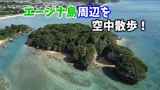 【北名城ビーチ】エージナ島周辺を空中散歩