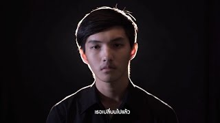 เธอเปลี่ยนไปแล้ว [Unofficial MV] - SIN